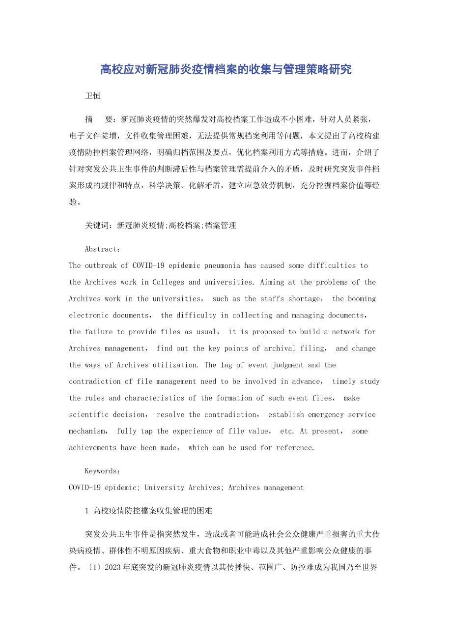 2023年高校应对新冠肺炎疫情档案的收集与管理策略研究.docx_第1页