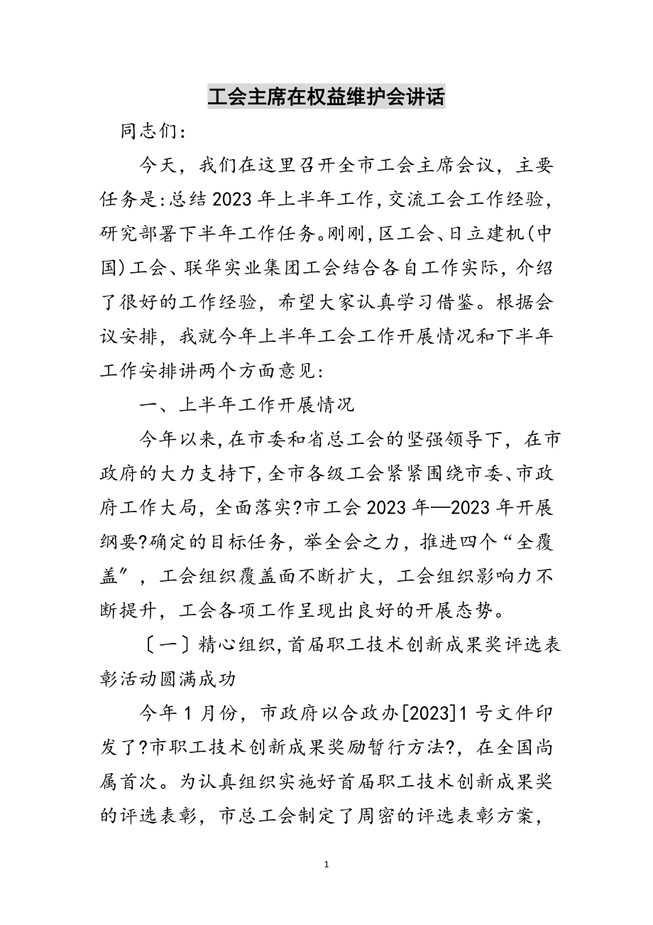 2023年工会主席在权益维护会讲话范文.doc_第1页