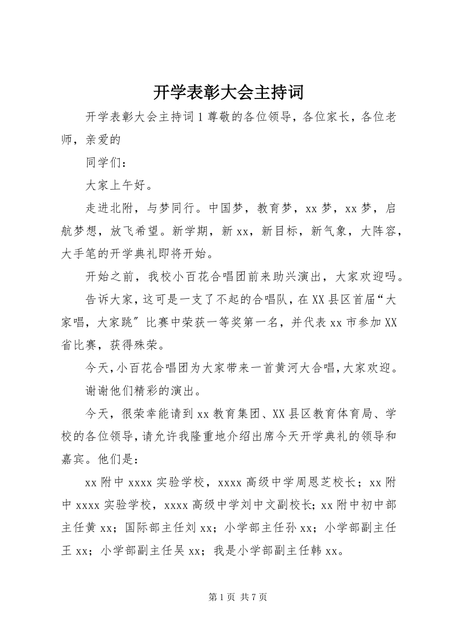 2023年开学表彰大会主持词.docx_第1页