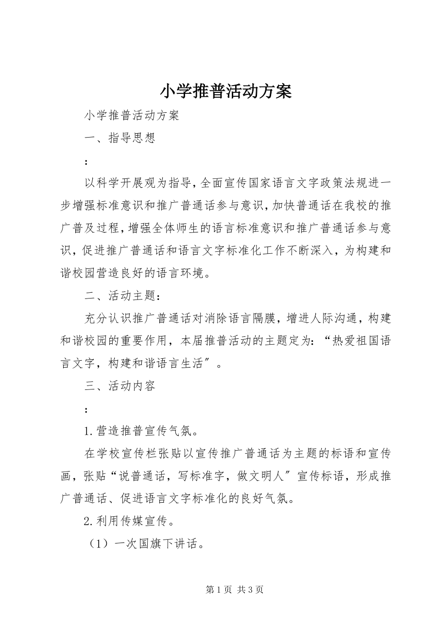 2023年小学推普活动计划.docx_第1页