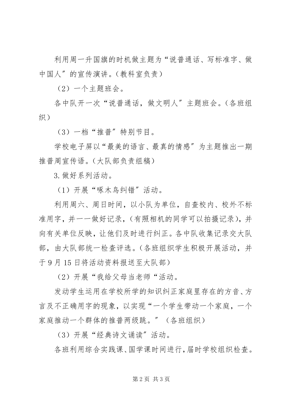 2023年小学推普活动计划.docx_第2页