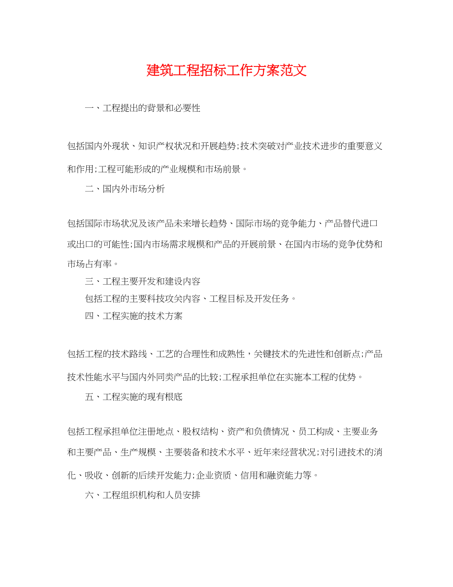 2023年建筑项目招标工作计划.docx_第1页