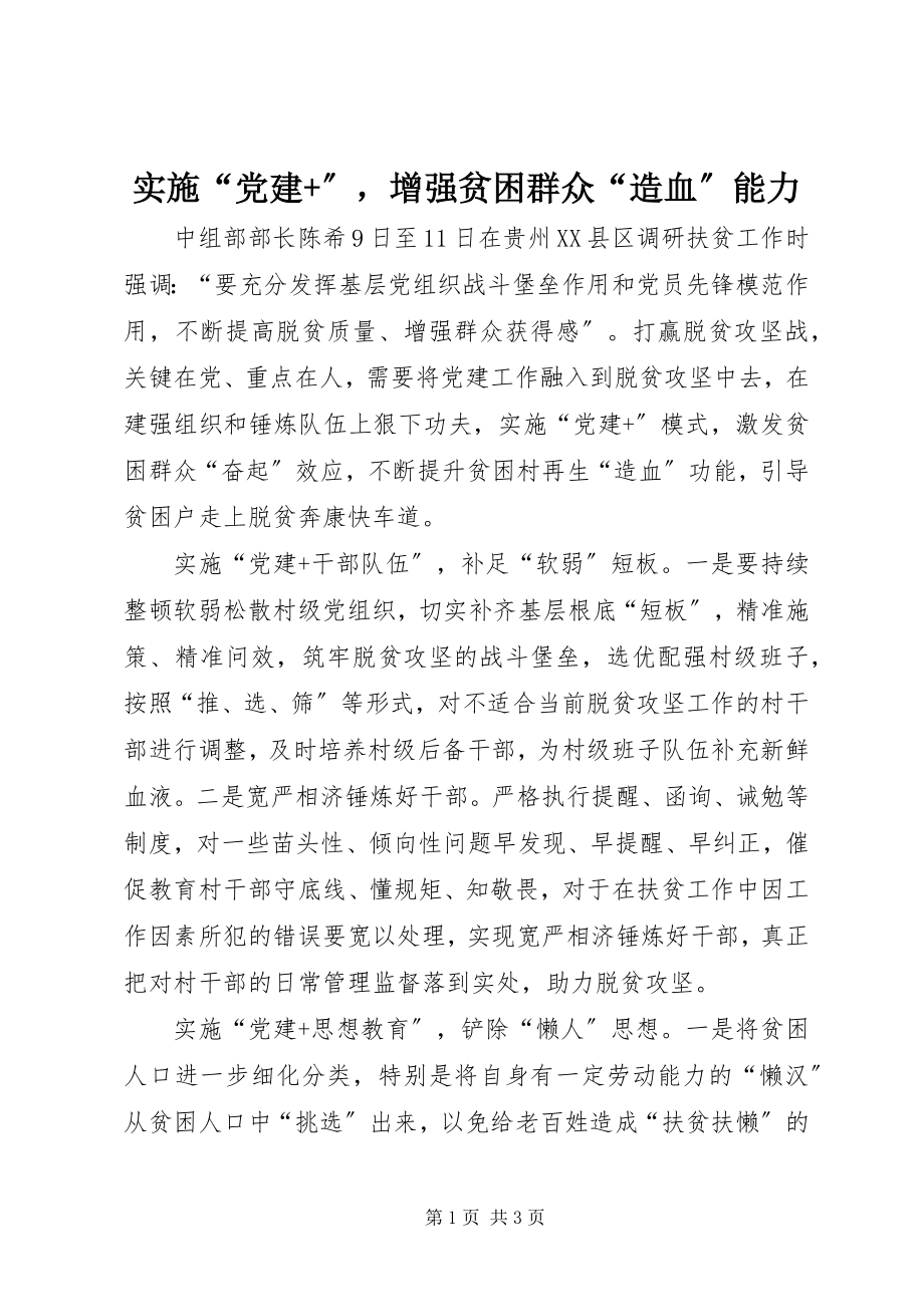 2023年实施“党建”增强贫困群众“造血”能力.docx_第1页