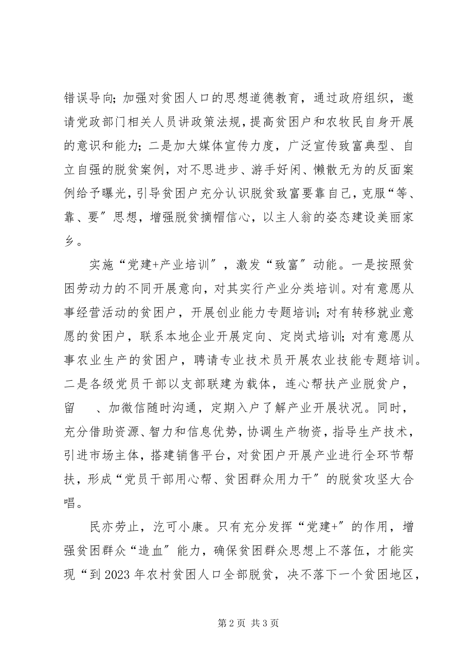 2023年实施“党建”增强贫困群众“造血”能力.docx_第2页