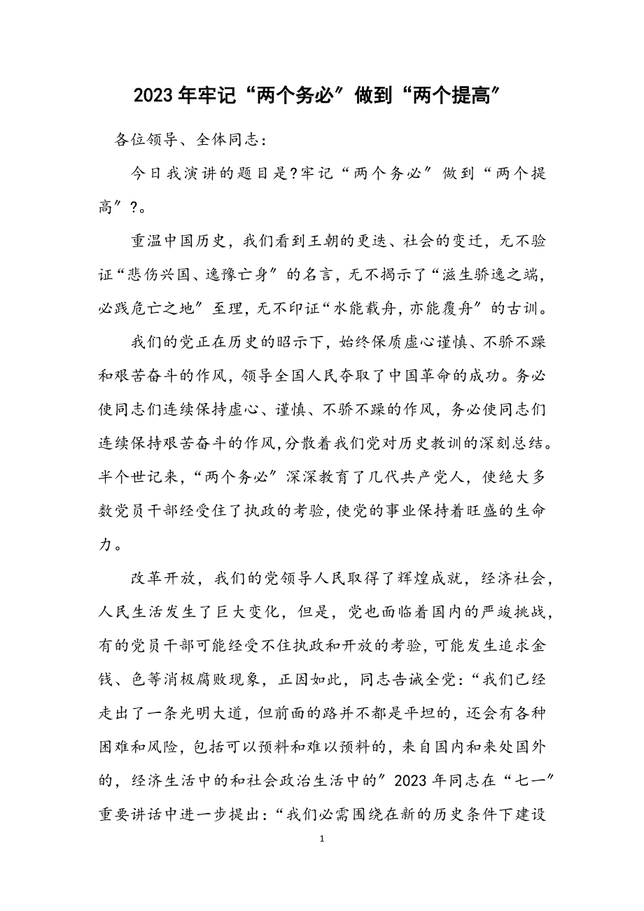 2023年牢记“两个务必”做到“两个提高”.docx_第1页