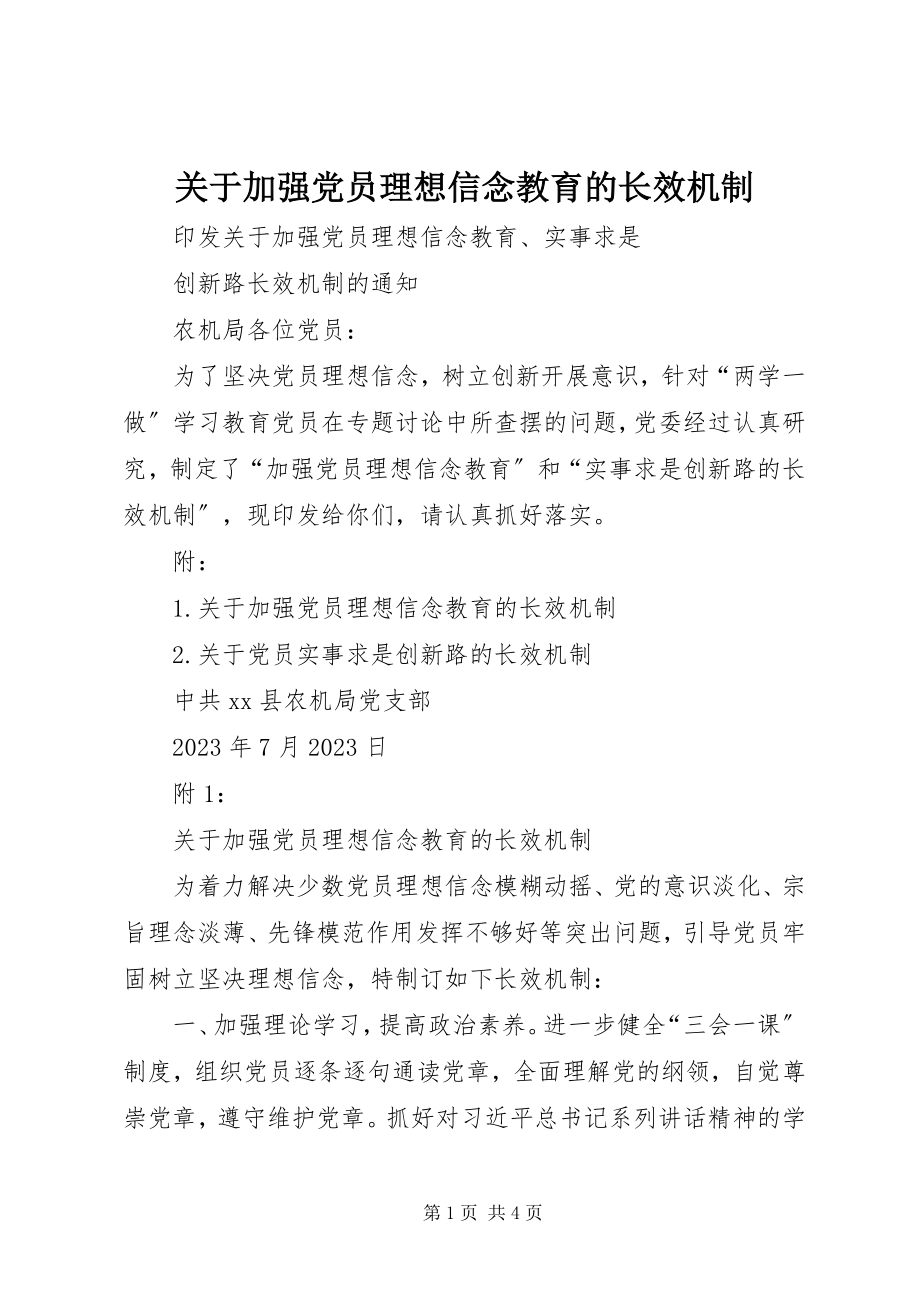 2023年加强党员理想信念教育的长效机制.docx_第1页