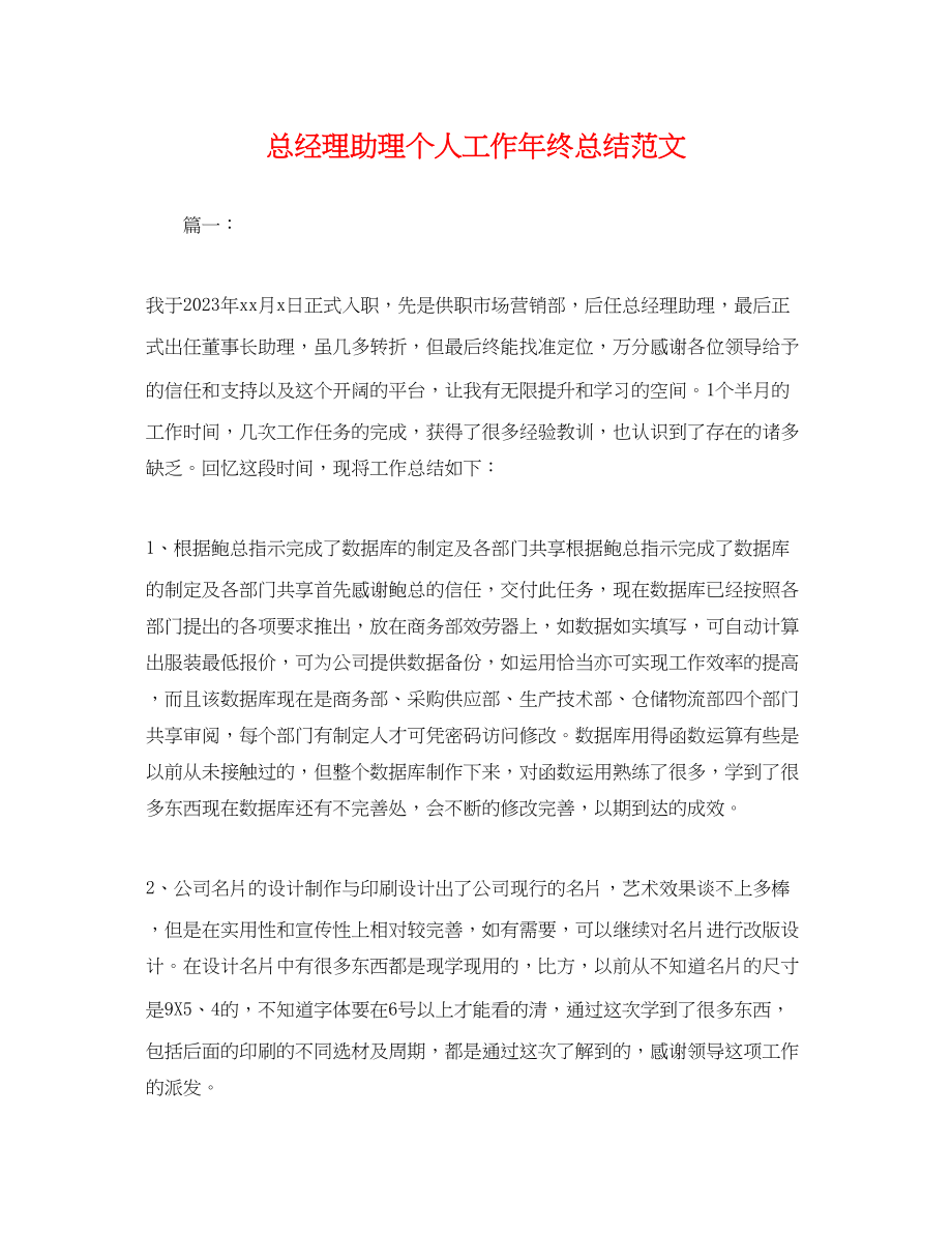 2023年总经理助理个人工作终总结.docx_第1页