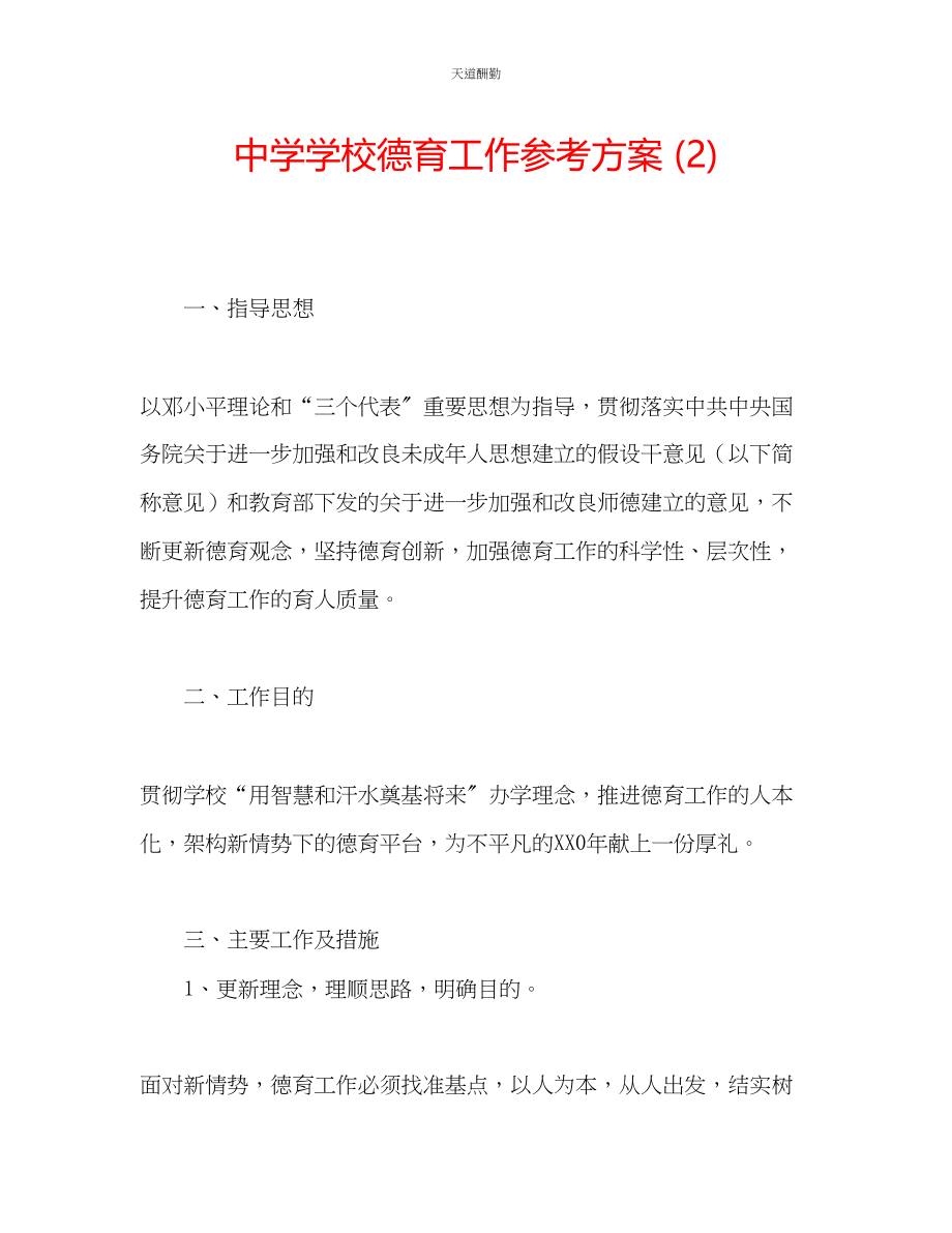 2023年中学学校德育工作计划2.docx_第1页