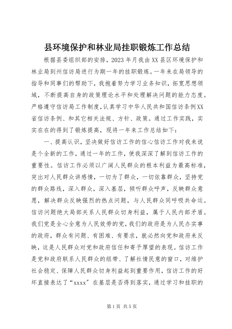 2023年县环境保护和林业局挂职锻炼工作总结.docx_第1页