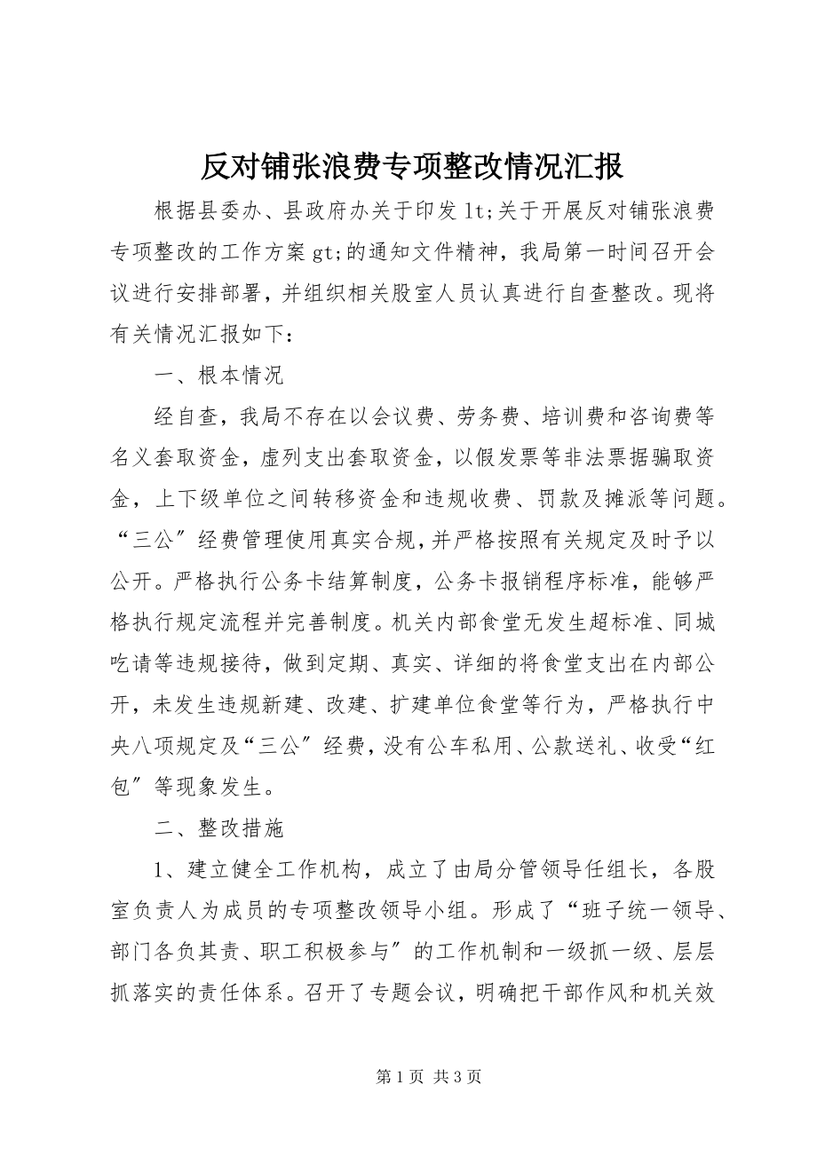 2023年反对铺张浪费专项整改情况汇报.docx_第1页