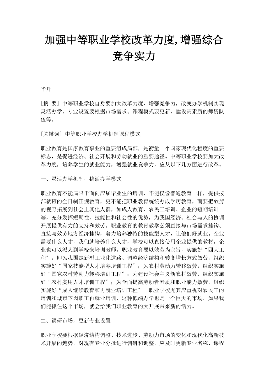 2023年加强中等职业学校改革力度增强综合竞争实力.docx_第1页