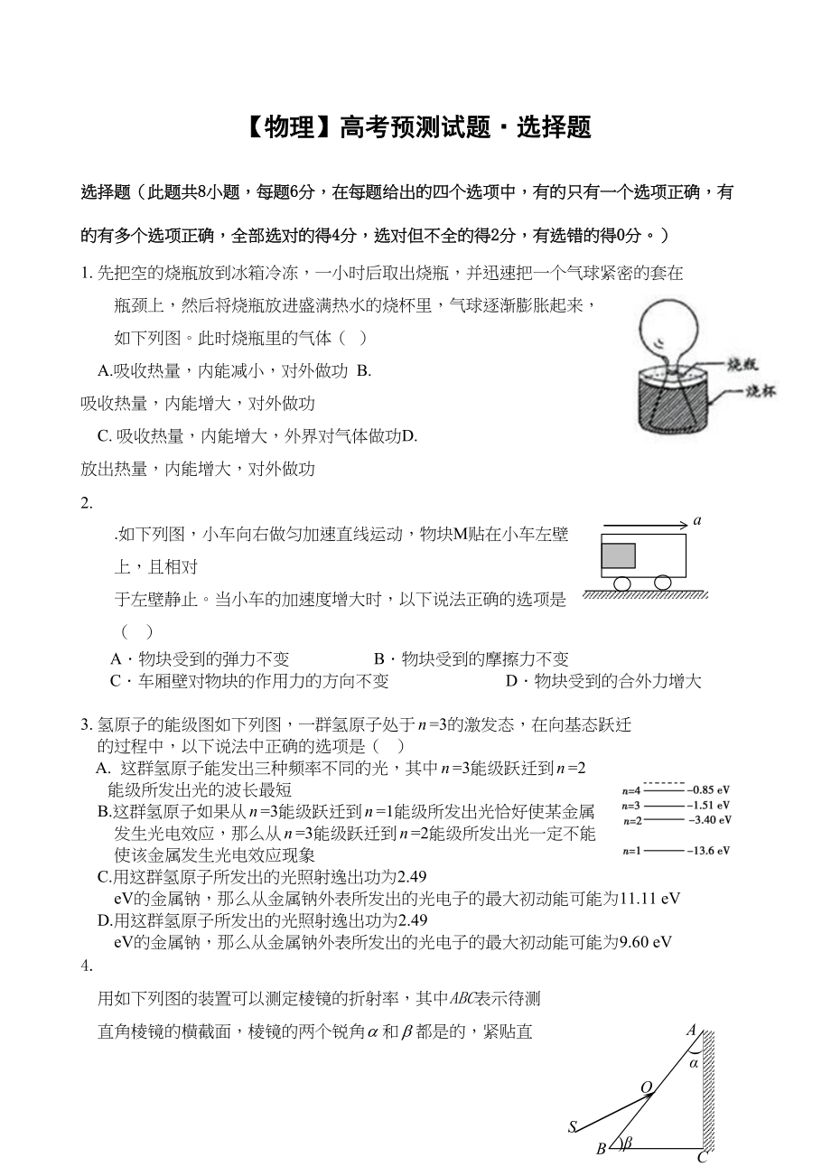 2023年高考物理预测试题选择题1doc高中物理.docx_第1页