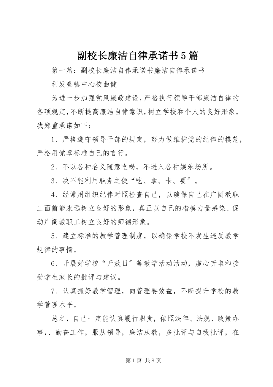 2023年副校长廉洁自律承诺书5篇.docx_第1页