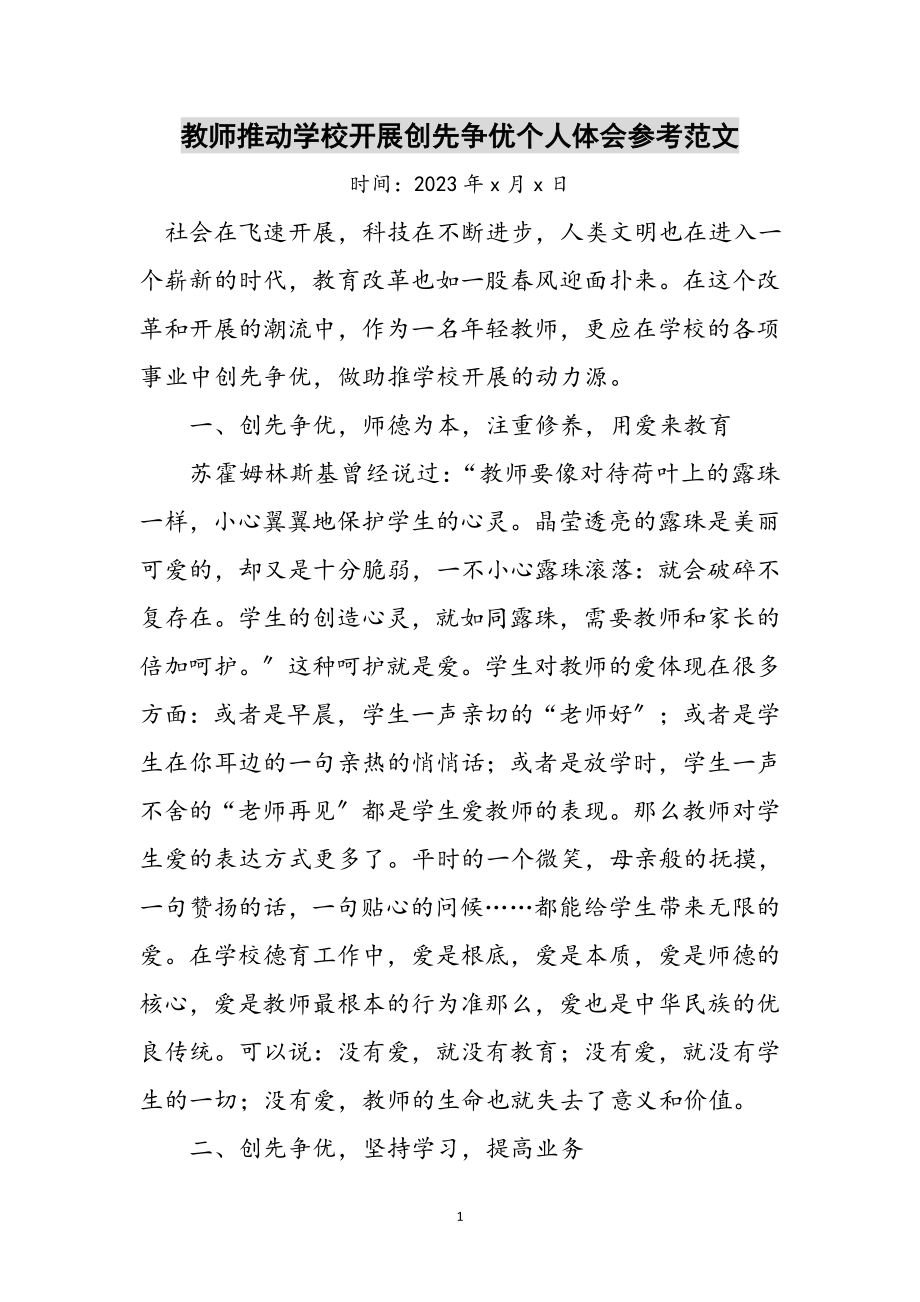 2023年教师推动学校发展创先争优个人体会参考范文.doc_第1页