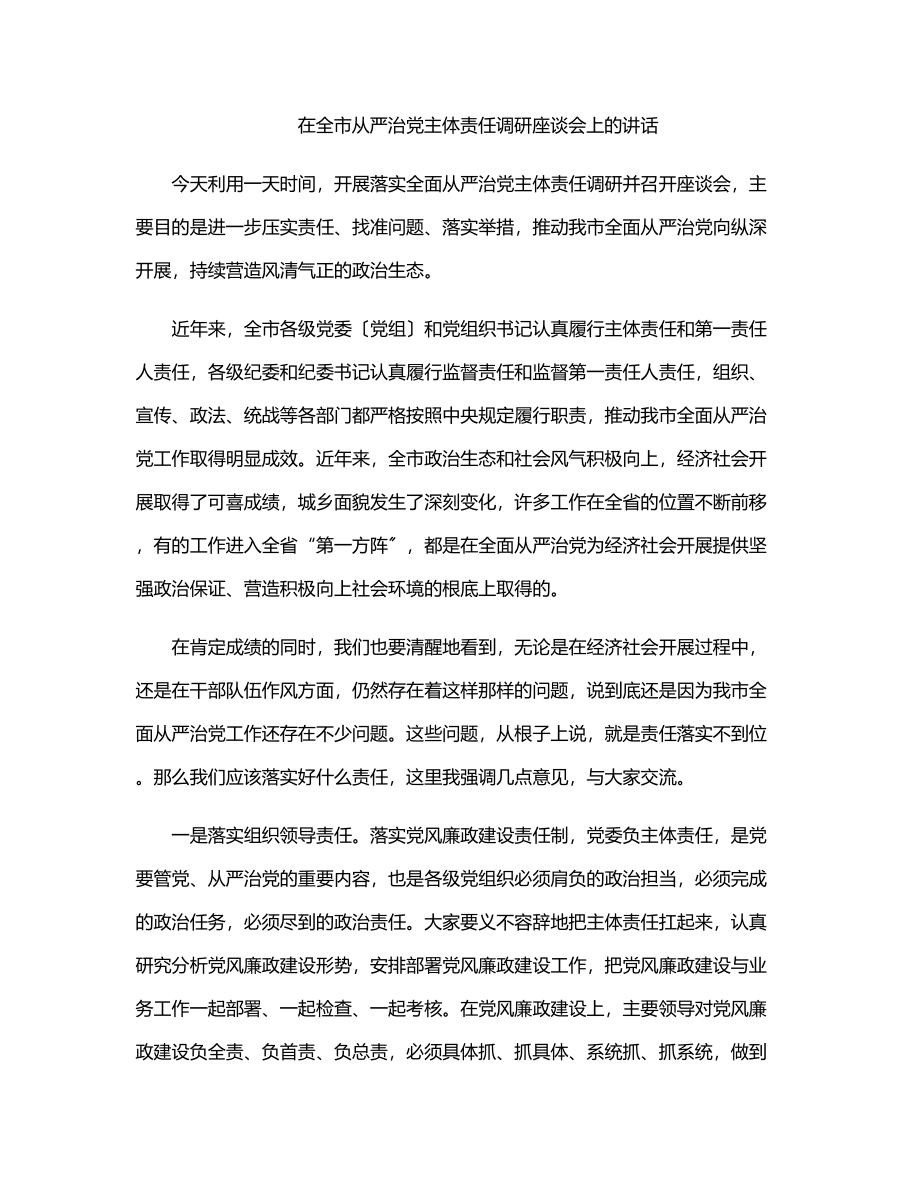 在全市从严治党主体责任调研座谈会上的讲话.docx_第1页