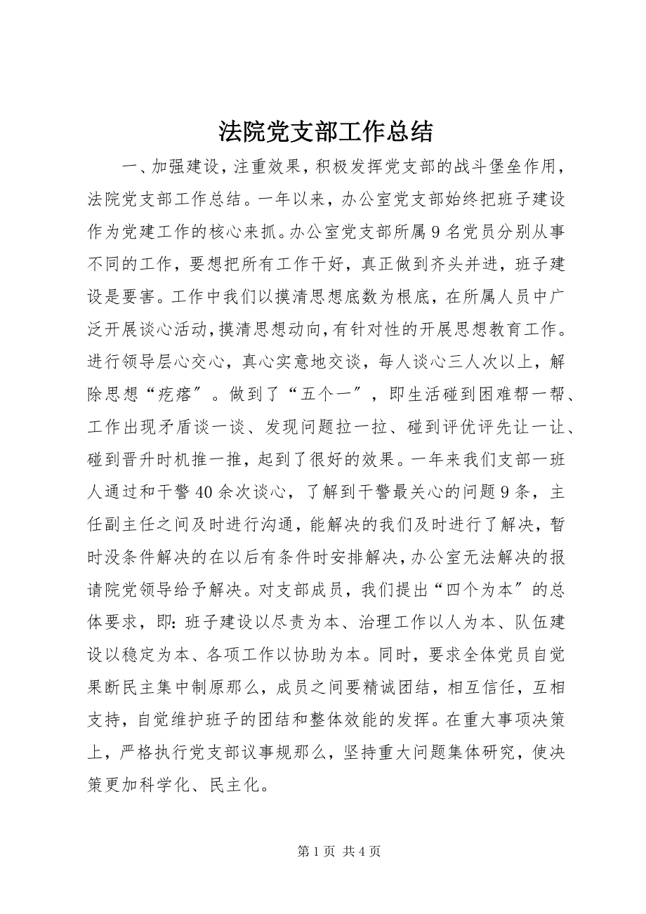 2023年法院党支部工作总结.docx_第1页