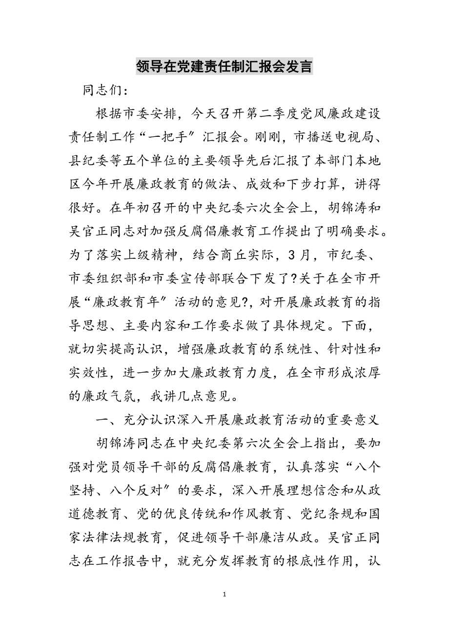 2023年领导在党建责任制汇报会发言范文.doc_第1页