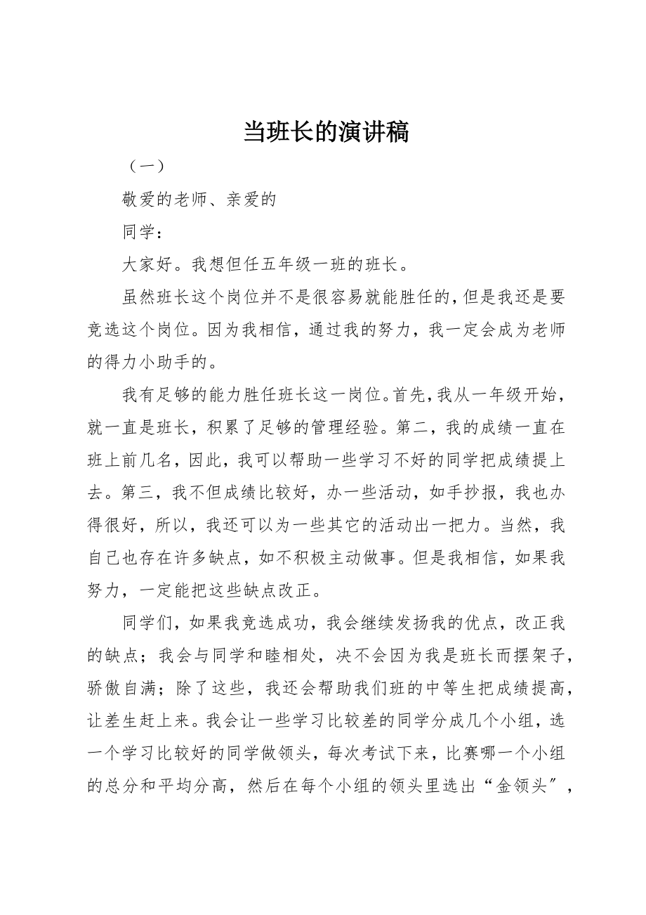 2023年当班长的演讲稿新编.docx_第1页