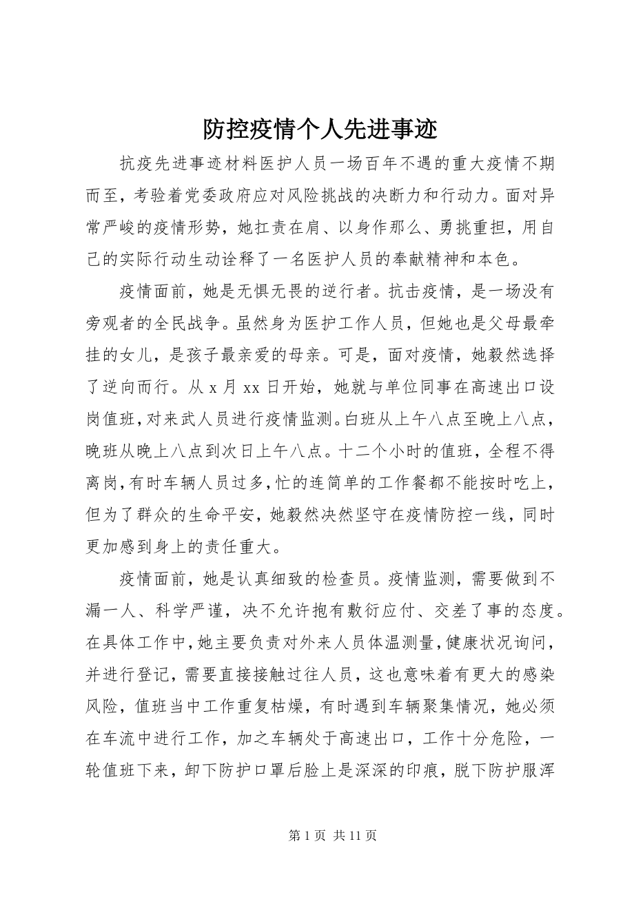 2023年防控疫情个人先进事迹.docx_第1页