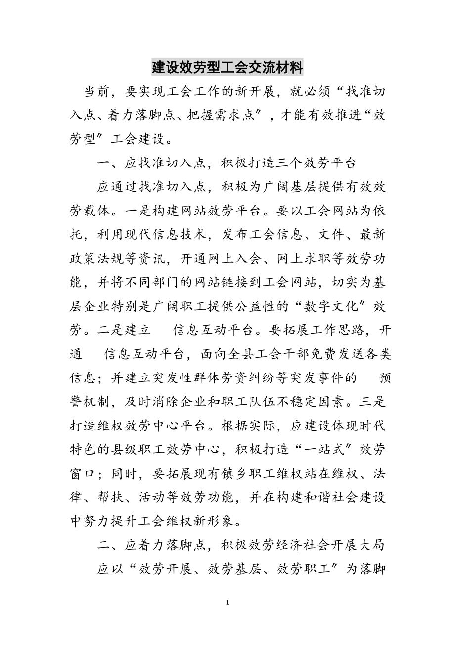 2023年建设服务型工会交流材料范文.doc_第1页