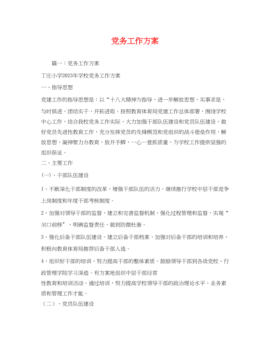 2023年党务工作计划2.docx_第1页