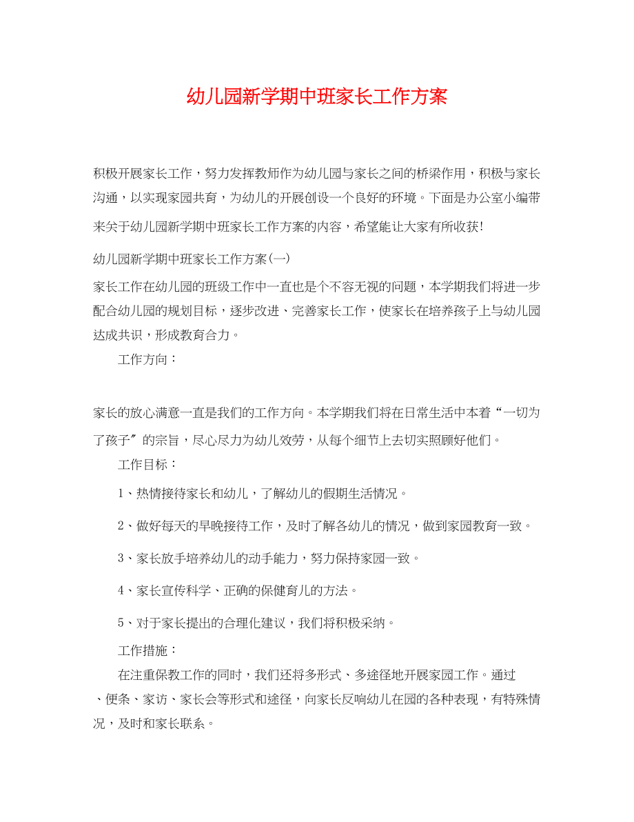 2023年幼儿园新学期中班家长工作计划.docx_第1页