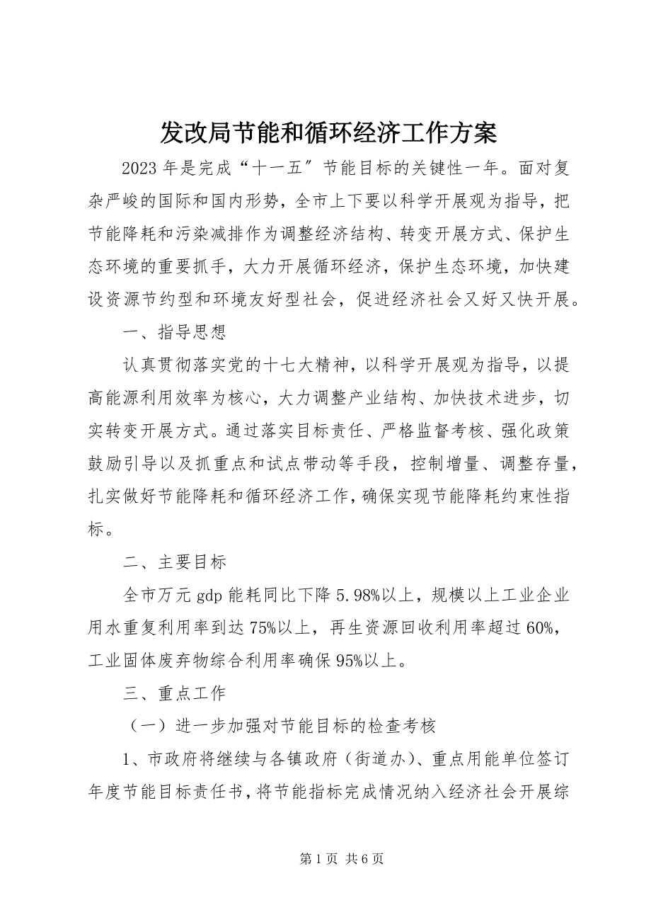 2023年发改局节能和循环经济工作计划.docx_第1页