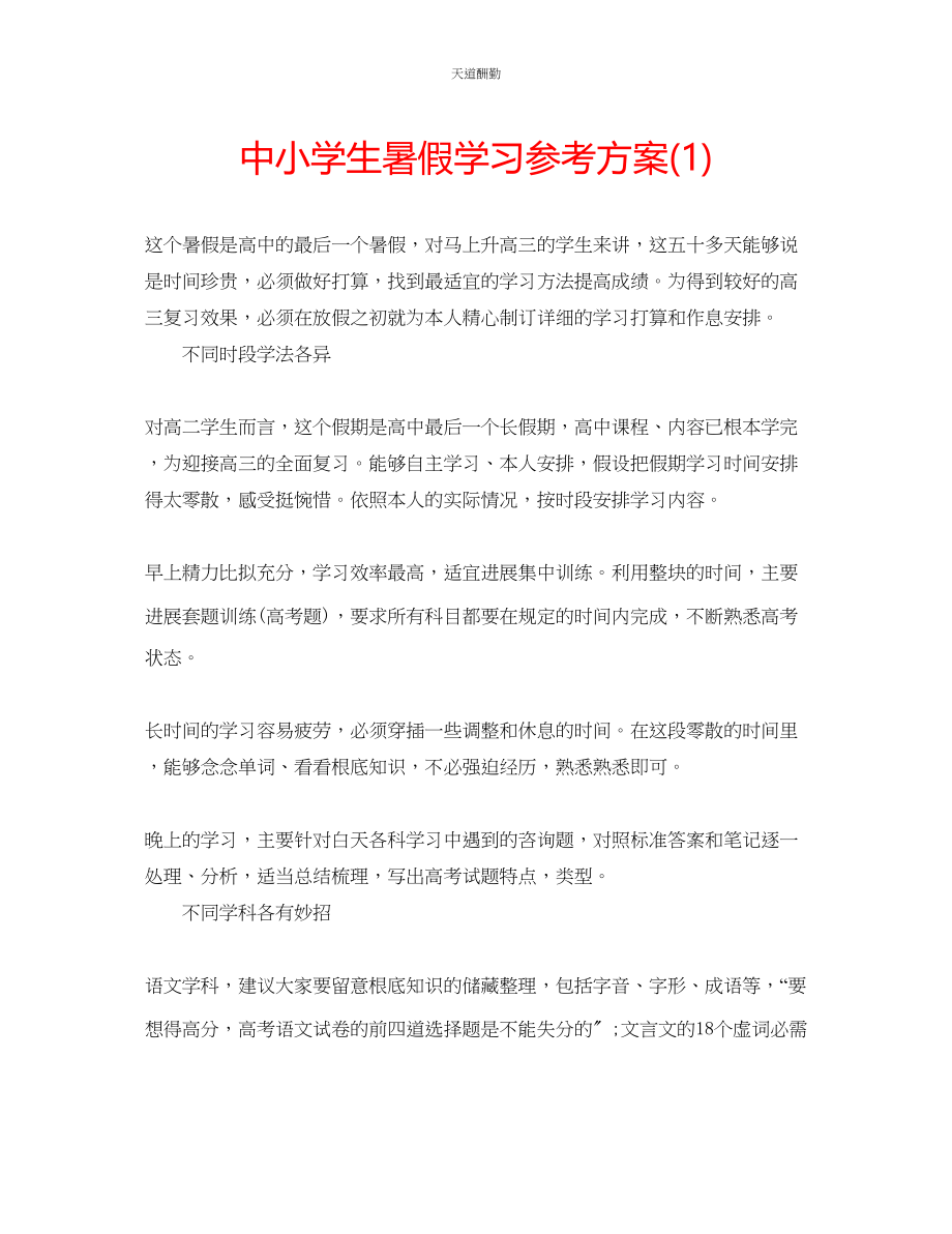 2023年中小学生暑假学习计划1.docx_第1页