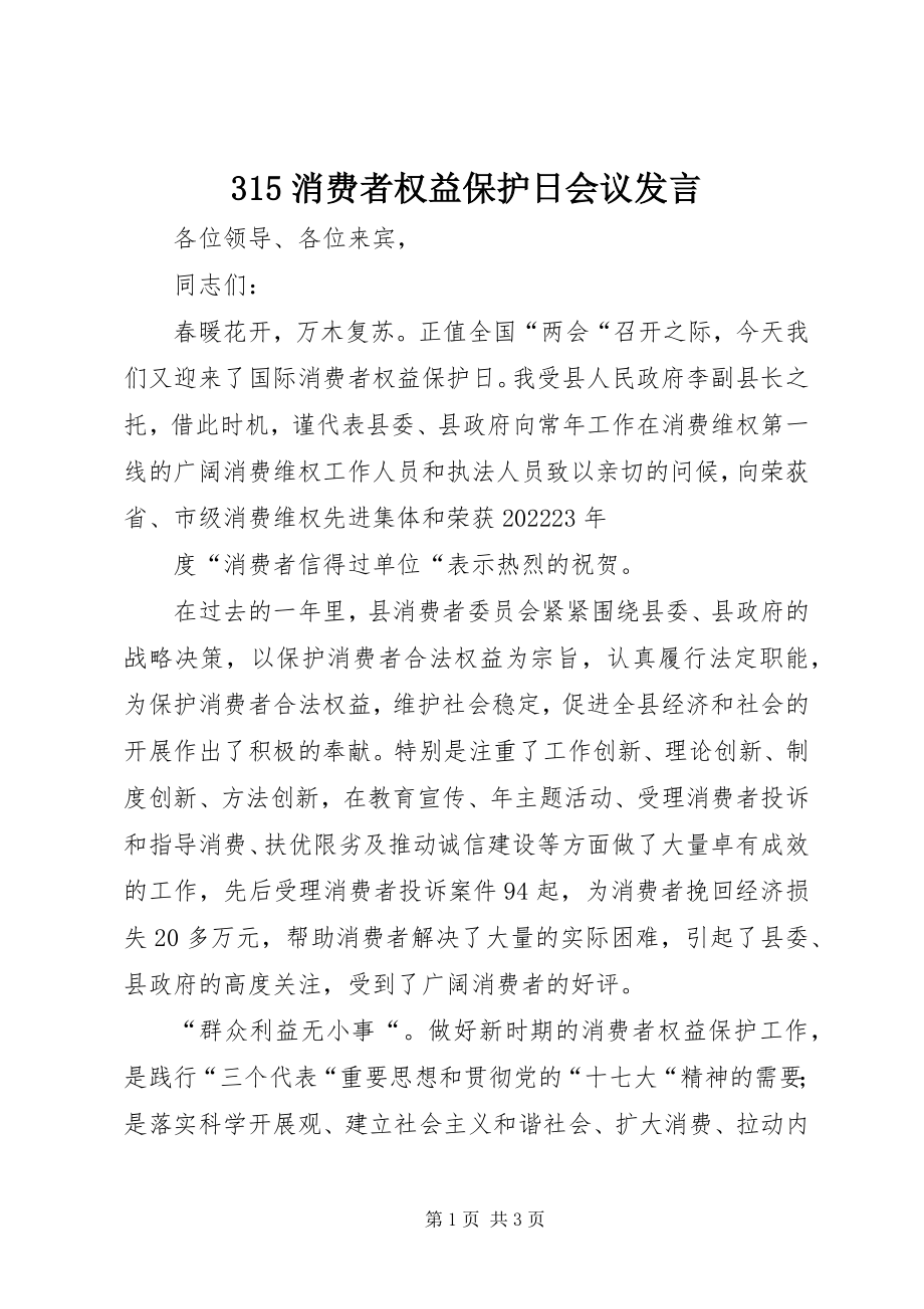 2023年35消费者权益保护日会议讲话新编.docx_第1页