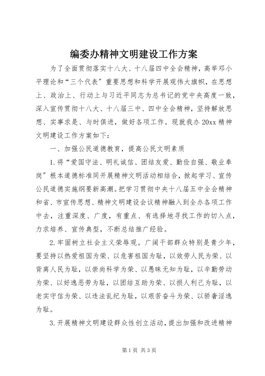 2023年编委办精神文明建设工作计划.docx_第1页