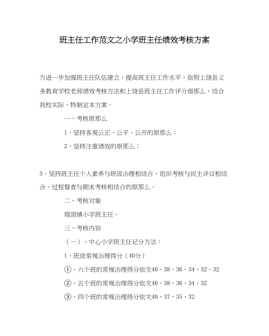 2023年班主任工作小学班主任绩效考核方案.docx_第1页