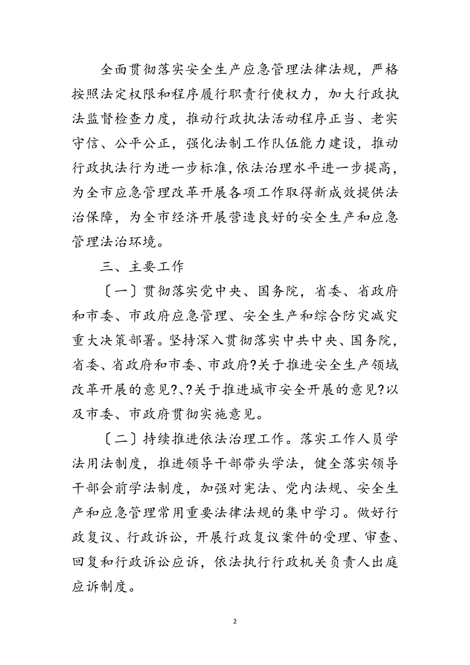 2023年应急管理局普法依法治理工作要点范文.doc_第2页