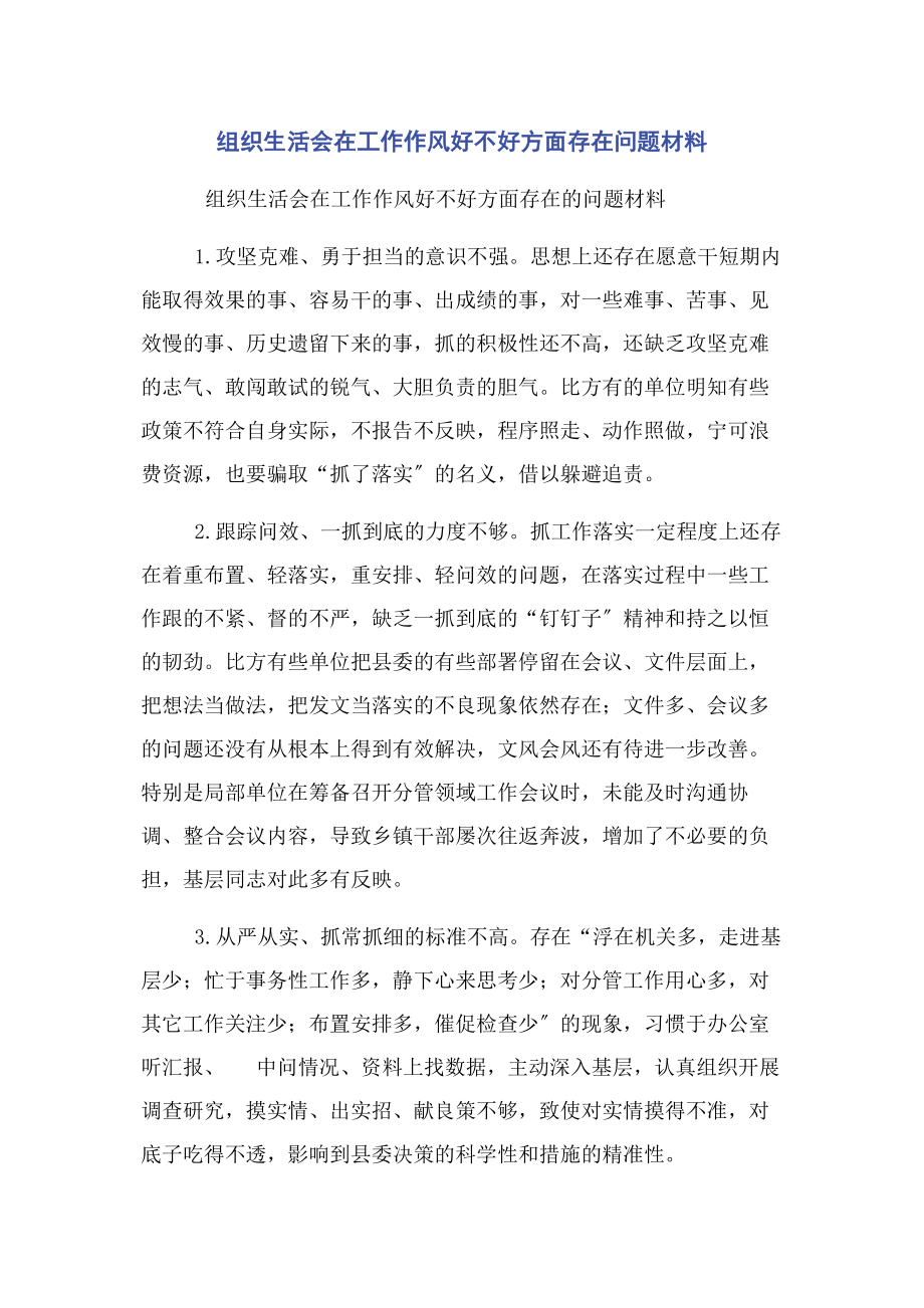 2023年组织生活会在工作作风好不好方面存在问题材料2.docx_第1页