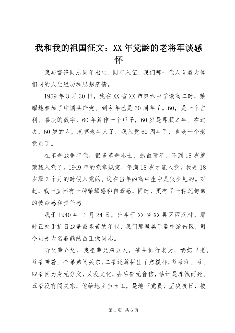 2023年我和我的祖国征文党龄的老将军谈感怀.docx_第1页