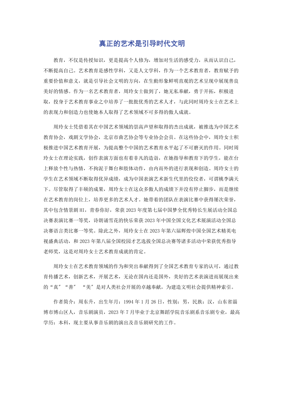 2023年真正的艺术是引导时代文明.docx_第1页