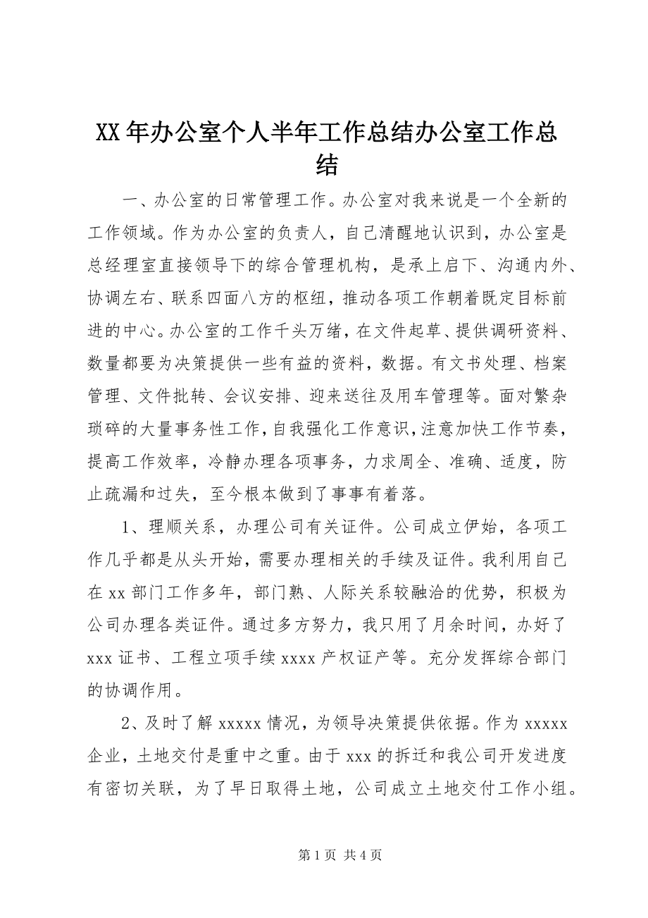 2023年办公室个人半工作总结办公室工作总结.docx_第1页