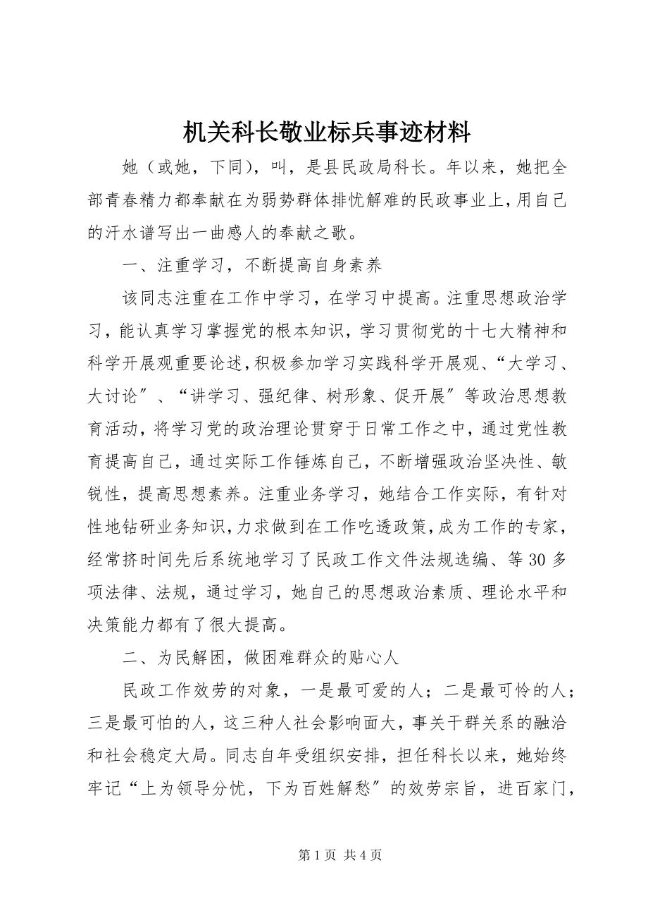 2023年机关科长敬业标兵事迹材料.docx_第1页