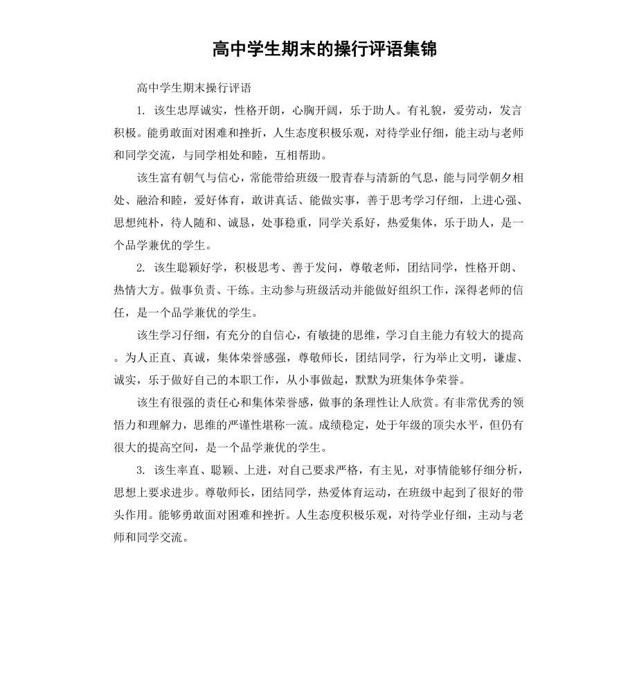 高中学生期末的操行评语集锦.docx_第1页