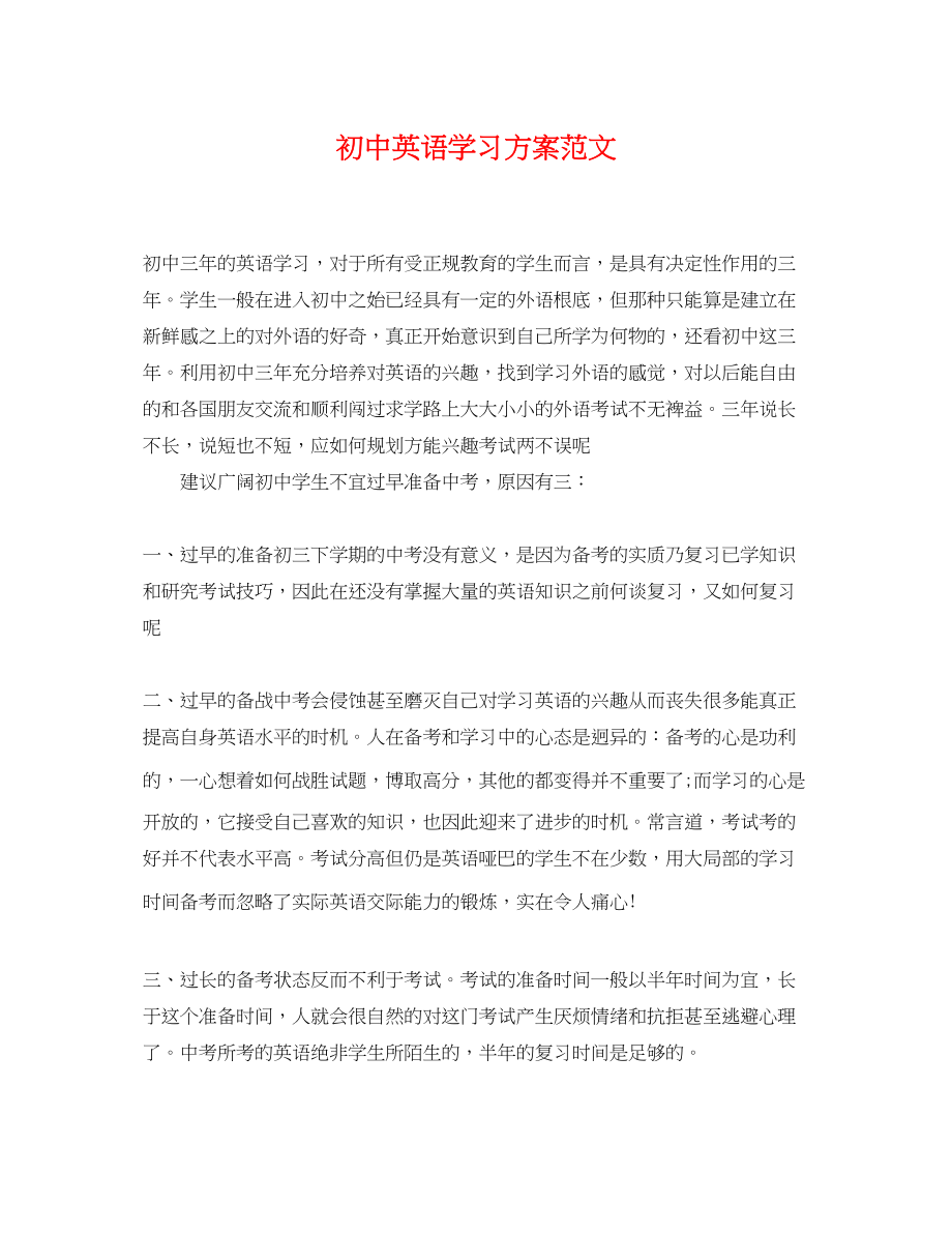 2023年初中英语学习计划.docx_第1页