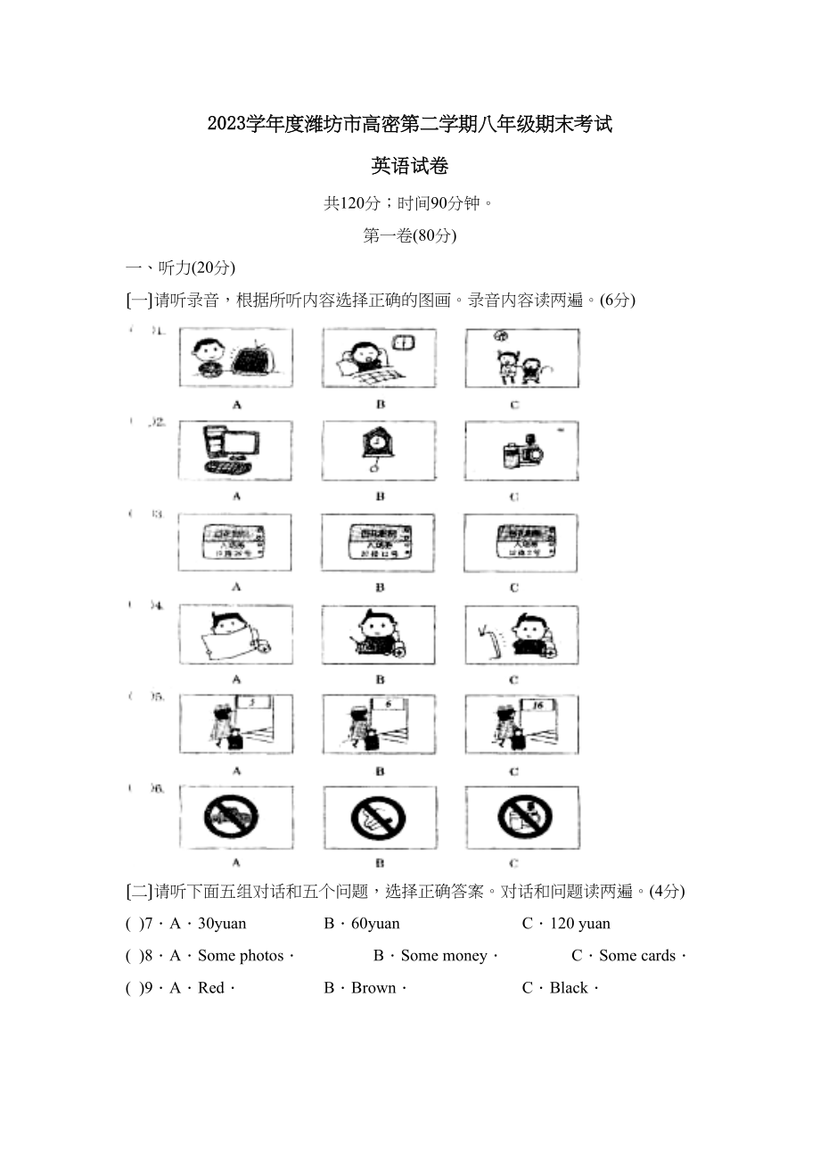 2023年度潍坊市高密第二学期八年级期末考试初中英语2.docx_第1页