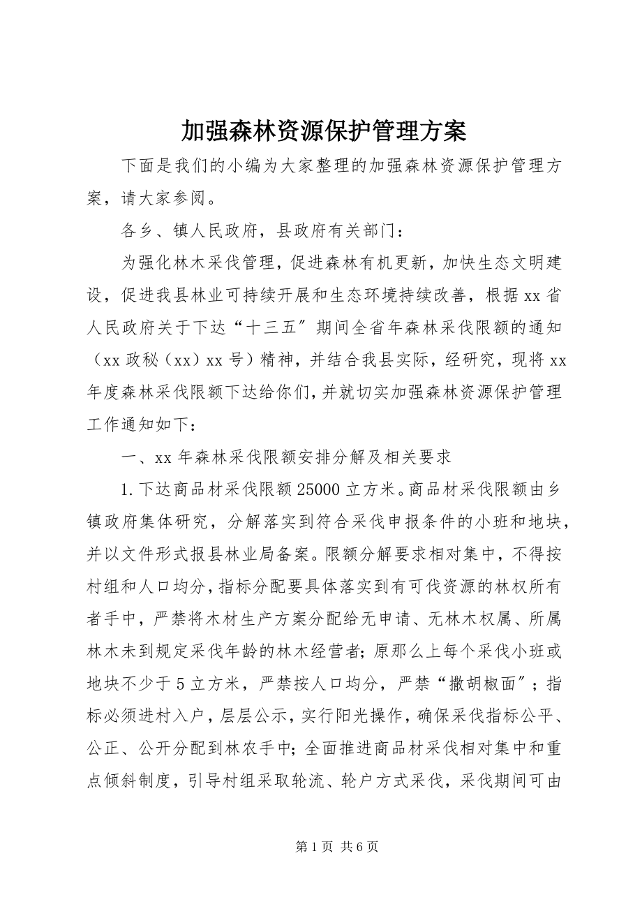 2023年加强森林资源保护管理方案.docx_第1页