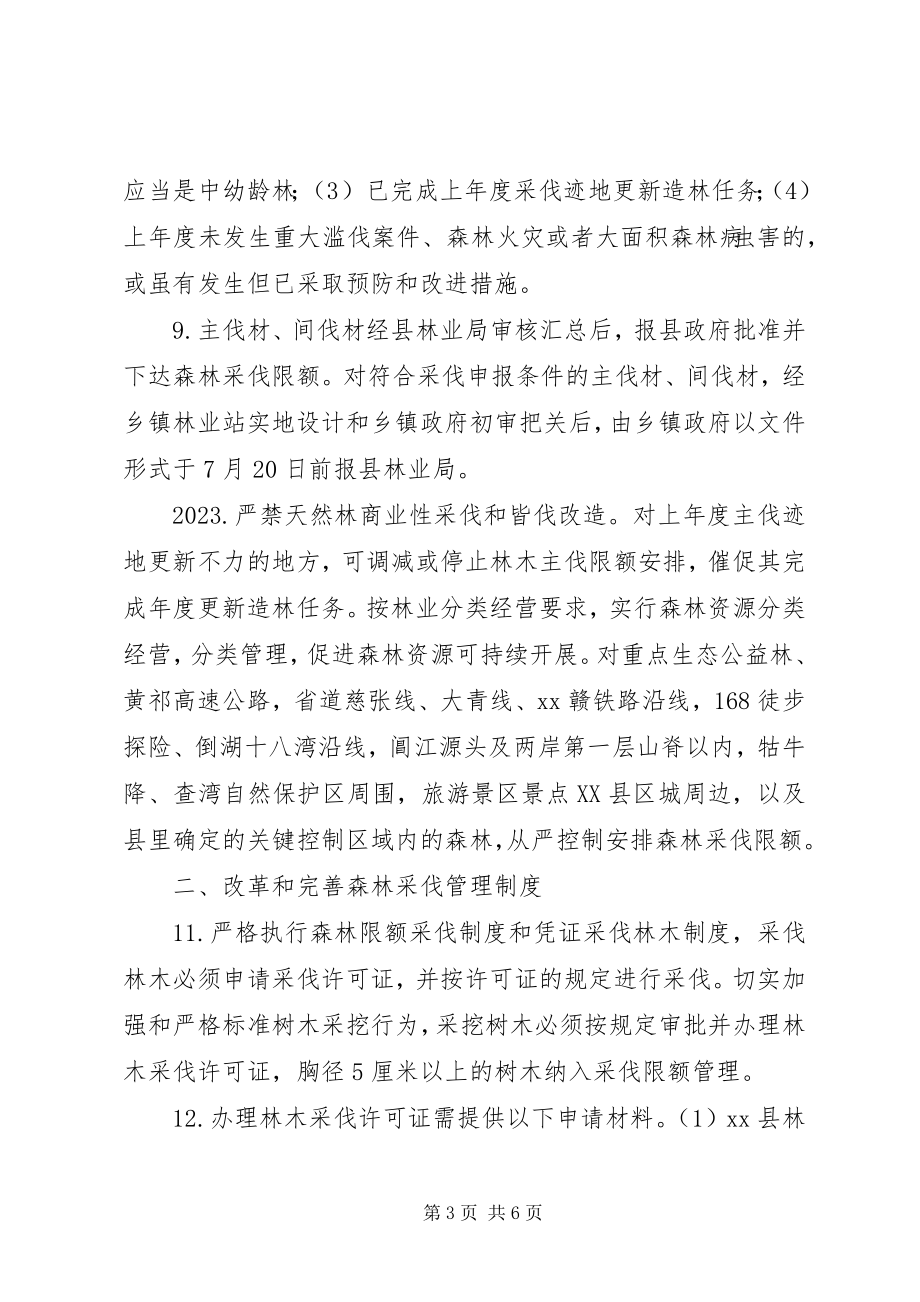 2023年加强森林资源保护管理方案.docx_第3页