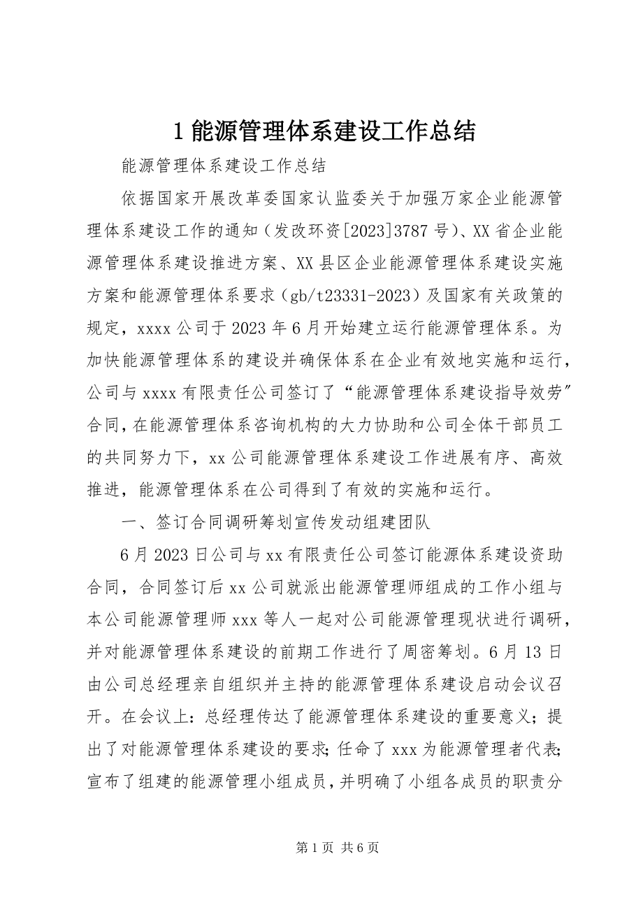 2023年能源管理体系建设工作总结.docx_第1页