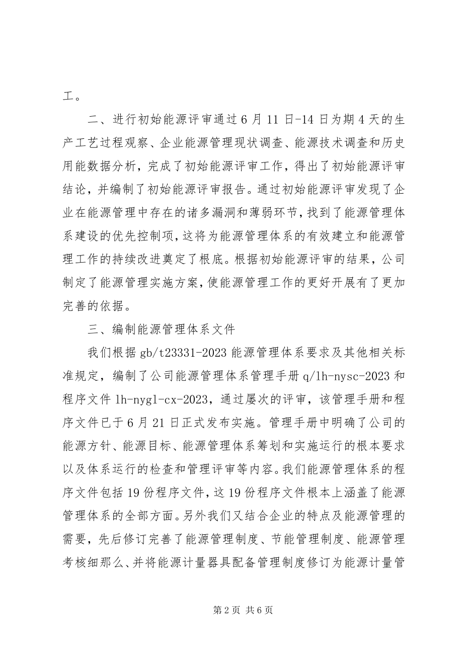 2023年能源管理体系建设工作总结.docx_第2页