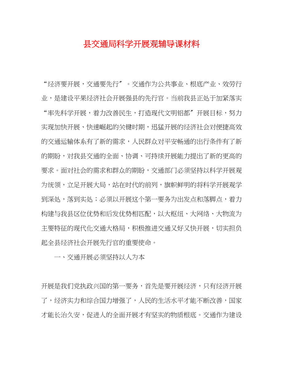 2023年县交通局科学发展观辅导课材料.docx_第1页