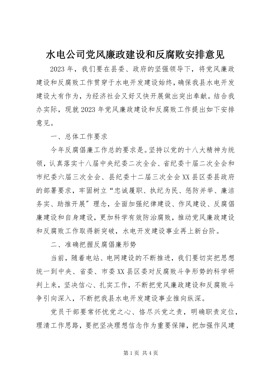 2023年水电公司党风廉政建设和反腐败安排意见.docx_第1页