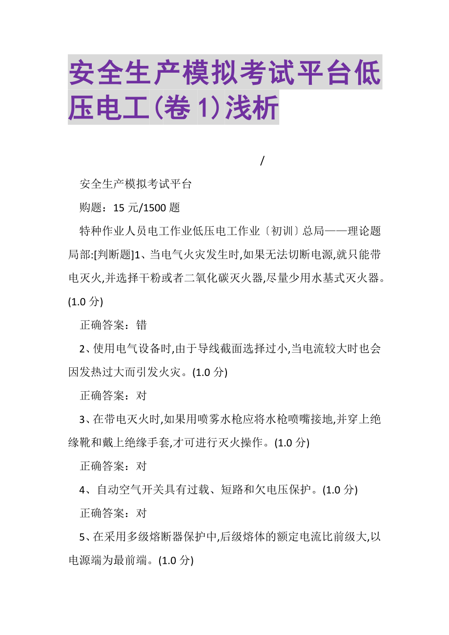 2023年安全生产模拟考试平台低压电工卷1浅析.doc_第1页