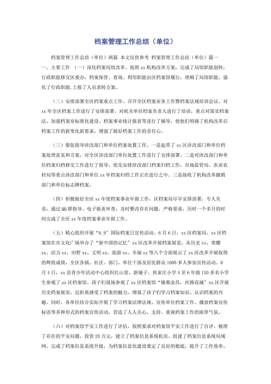 2023年档案管理工作总结单位.docx_第1页