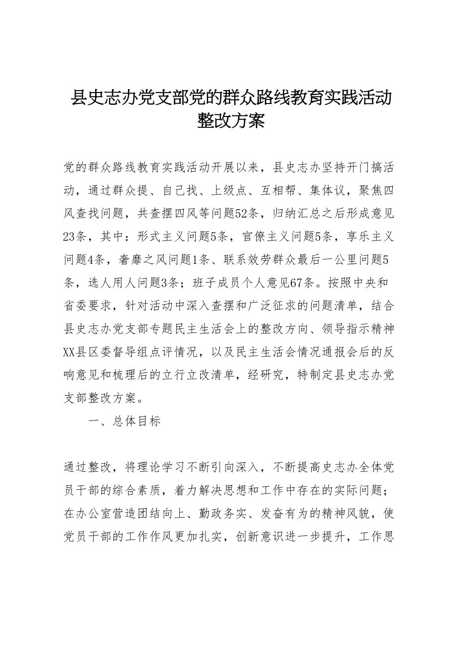 2023年县史志办党支部党的群众路线教育实践活动整改方案.doc_第1页