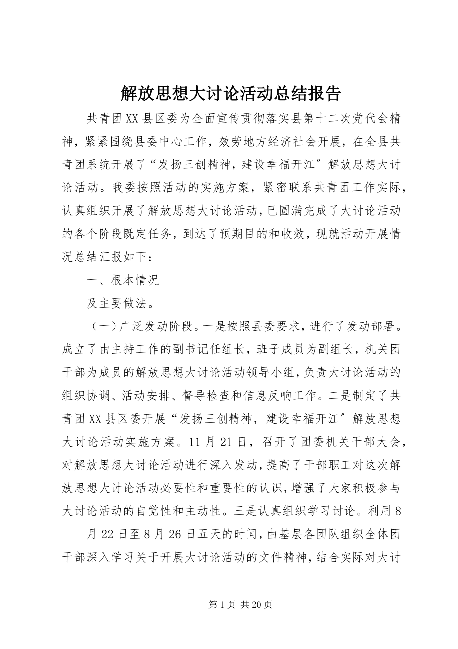 2023年解放思想大讨论活动总结报告.docx_第1页